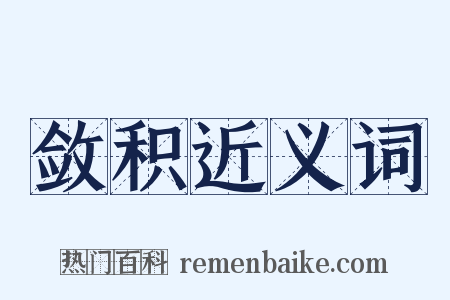 敛积近义词是什么意思的图片